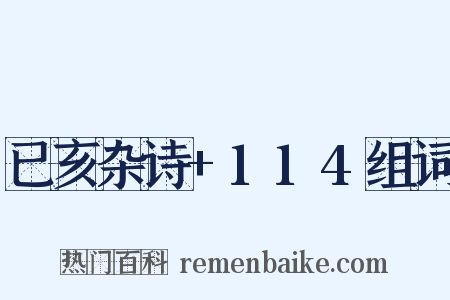 已亥杂诗+114组词是什么意思的图片